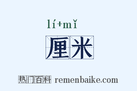 厘米是什么意思的图片